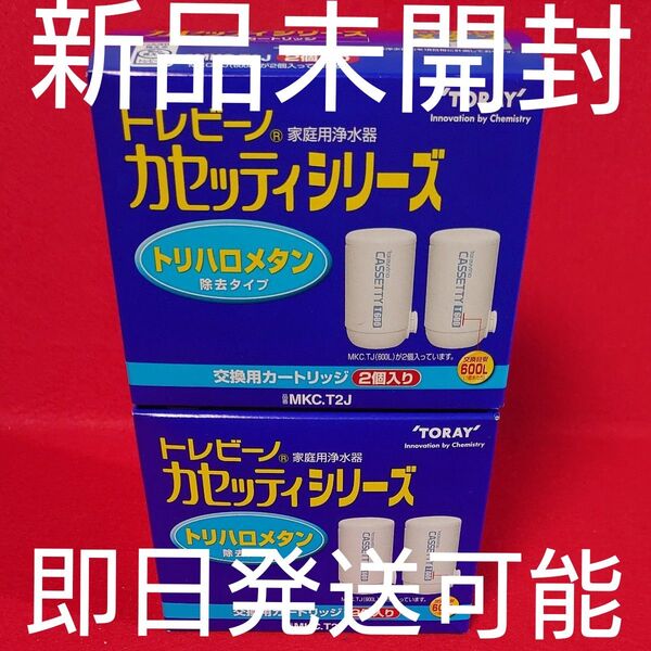 東レ トレビーノ カセッティシリーズ 交換用カートリッジ MKC.T2J(2個入り)×2
