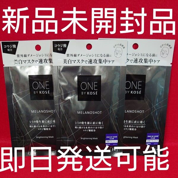 ONE BY KOSE ワンバイコーセー メラノショット W マスク 1枚入×3 【医薬部外品】 《コーセー》