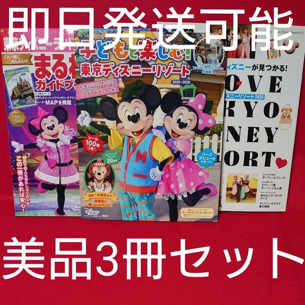 子どもと楽しむ!東京ディズニーリゾート2025―2026&アイラブ東京ディズニーリゾート2025&まるわかりガイドブック2025