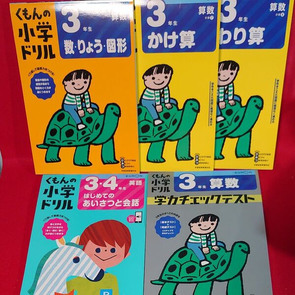 くもんの小学ドリル 算数 数・りょう・図形・ かけ算・わり算・学力チェックテスト &英語 5冊セット