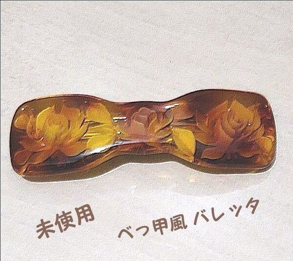 ヘアクリップ べっ甲風 薔薇モチーフ 花彫刻 バレッタ ヴィンテージ レトロ 髪飾り アクセサリー