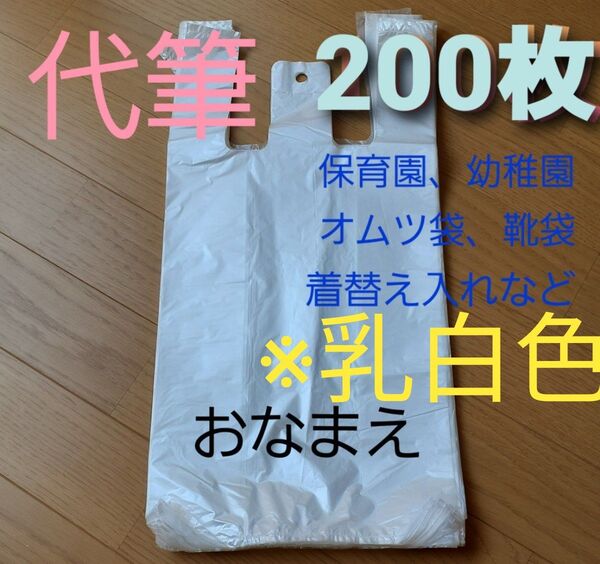 代筆 保育園オムツ袋ポリ袋200枚 乳白色 名前書き便利ベビー名入れ着替え袋靴袋