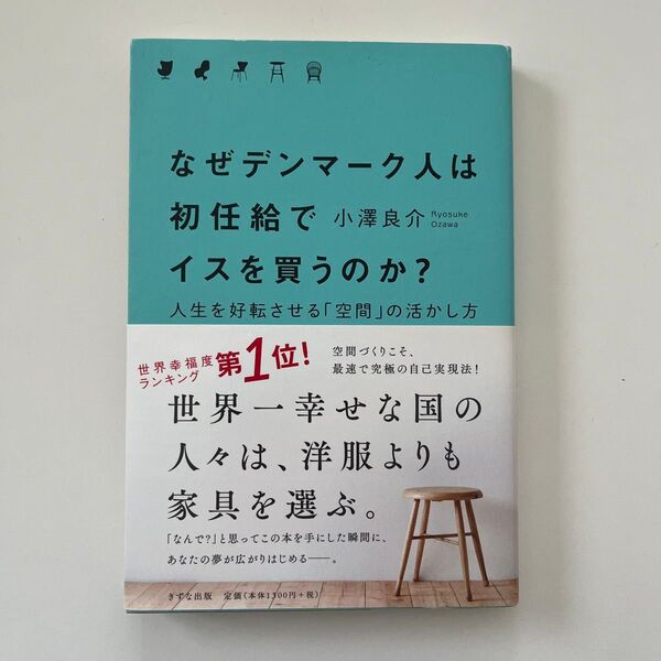 なぜデンマーク人は初任給でイスを買うのか? 人生を好転させる「空間」の活かし方 小澤良介/著