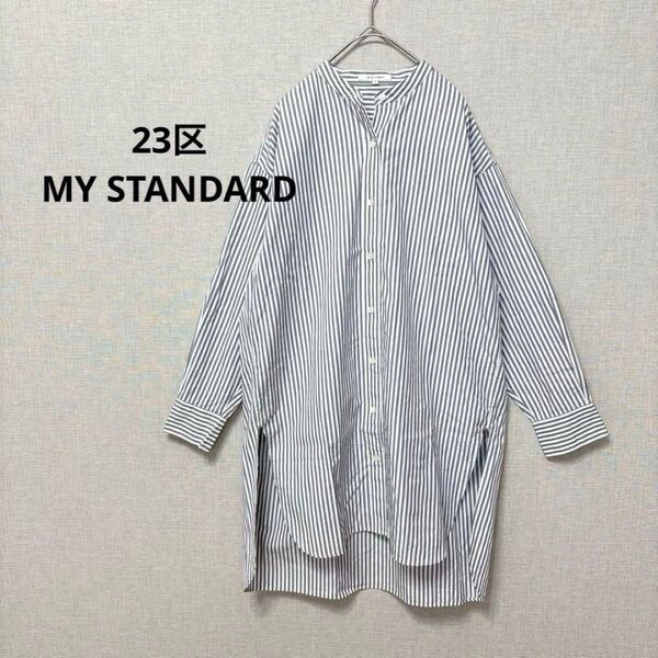 23区 MY STANDARD 長袖シャツ ロング丈 大きい ゆったり オーバーサイズ 美品 トップス