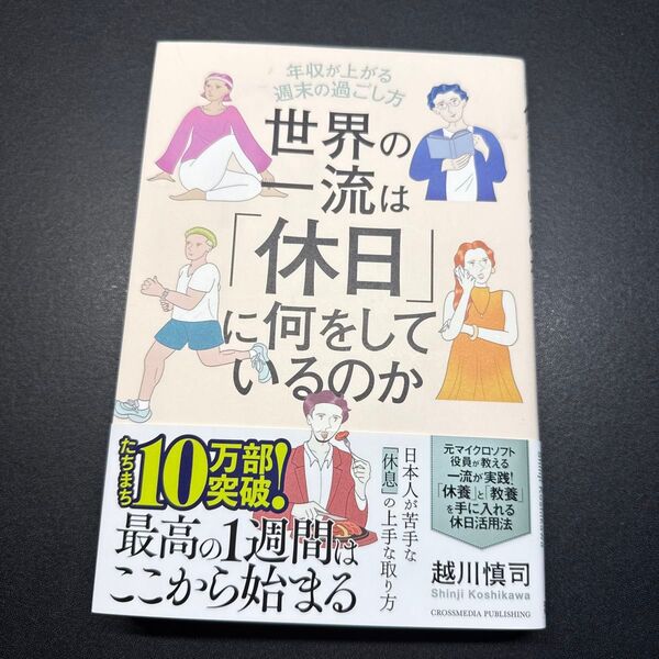世界の一流は「休日」に何をしているのか 年収が上がる週末の過ごし方 越川慎司/著