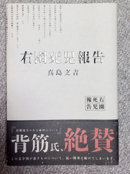 右園死児報告【ホラー小説】 著 真島文吉