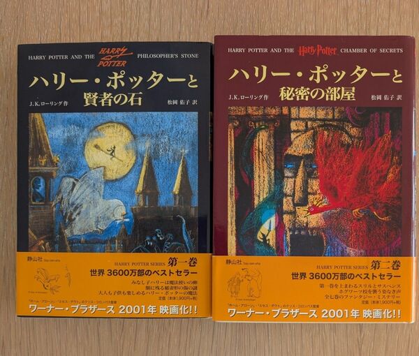 ハリー・ポッターと賢者の石 ハリー・ポッターと秘密の部屋 ハードカバー 2冊セット