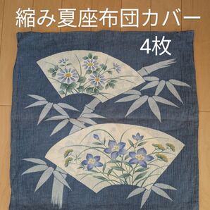 夏座布団カバー 縮み座布団カバー 4枚 綿100% 菊 桔梗