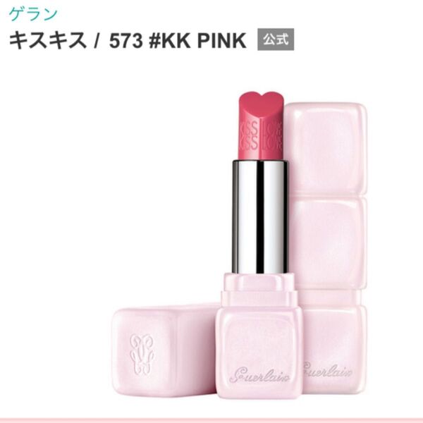 ゲラン新品箱ありキスキス リップスティック 573ハート限定 入手困難 激レア