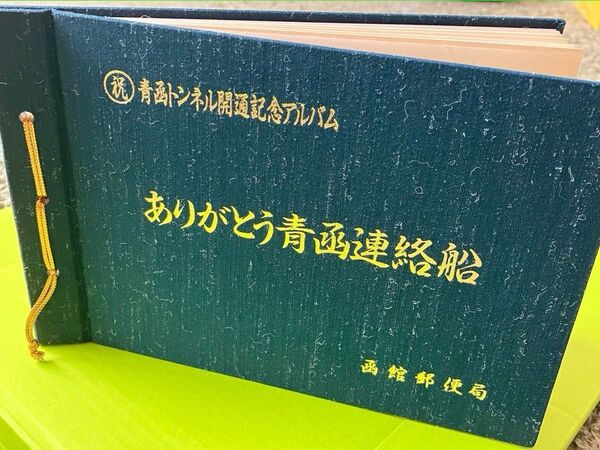 青函トンネル 開通記念アルバム ありがとう 青函連絡船