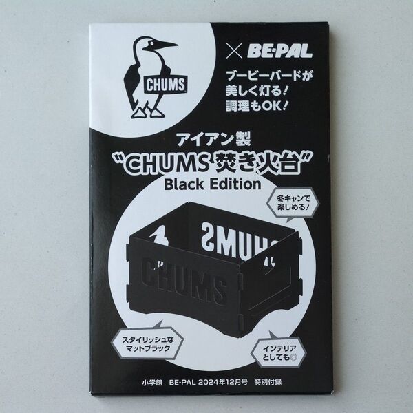 BE-PAL2024年12月号 特別付録アイアン製 CHUMS 焚き火台 Black Edition