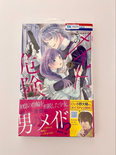 【シュリンク付き】そのメイド、危険につき1巻 マコト