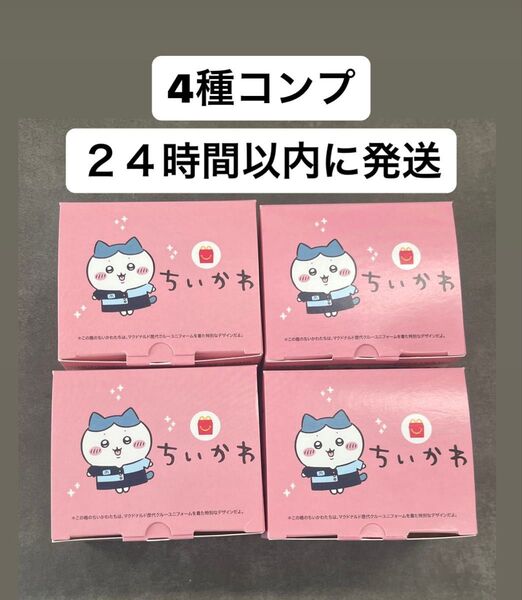 マクドナルド ハッピーセット ちいかわ 4種類