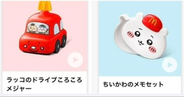 マクドナルド ハッピーセット ちいかわ 2点セット