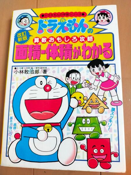 ドラえもんの学習シリーズ 算数おもしろ攻略 面積・体積がわかる