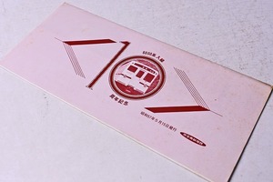 記念きっぷ ★ 京王帝都電鉄 ★ ６０００系入線１０周年記念 ★ 新宿駅から乗車券 ★ 昭和５７年★