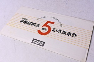 記念きっぷ ★ 小田急 多摩線開通５周年記念乗車券 ★ 小田急永山駅　小田急多摩センター駅 ★