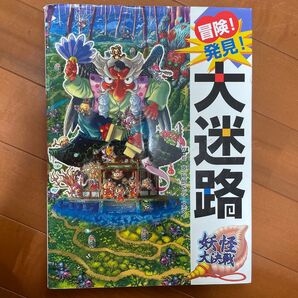冒険!発見!大迷路妖怪大決戦 原裕朗/作・絵 バースデイ/作・絵