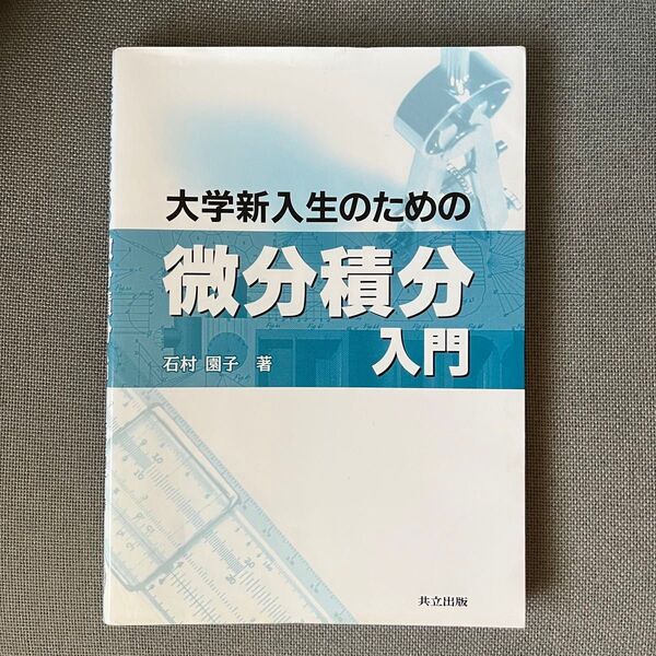 大学新入生のための微分積分入門