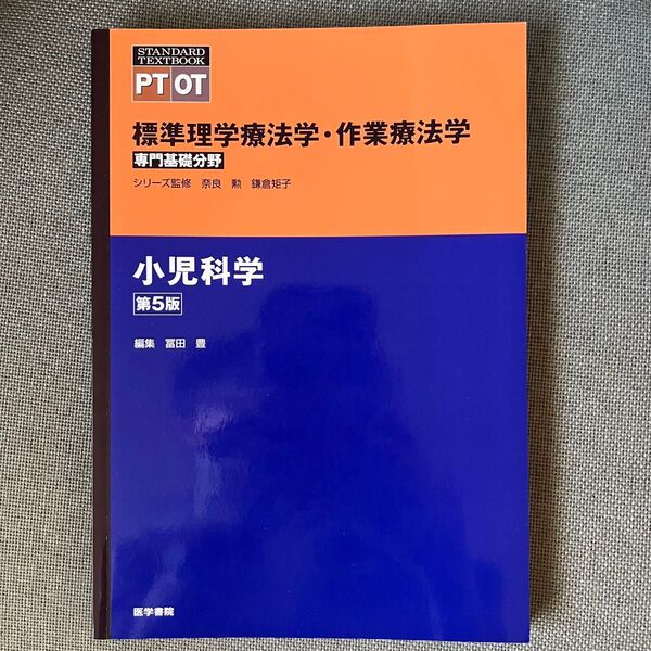 標準理学療法学・作業療法学 専門基礎分野 小児科学 PT OT (STANDARD TEXTBOOK) (第5版)