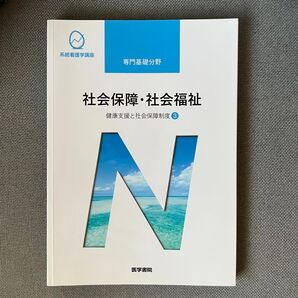 社会保障・社会福祉