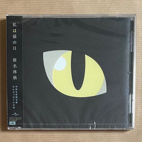 未開封 椎名林檎 シングル CD 私は猫の目 初回生産限定盤