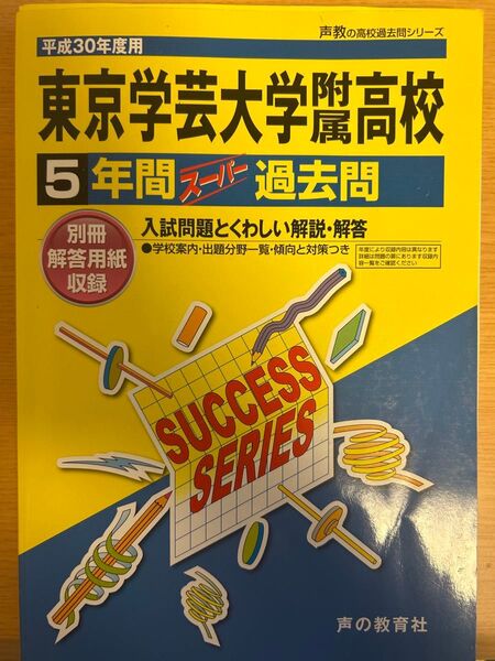 東京学芸大学附属高校 過去問 5年間(2013-2017)