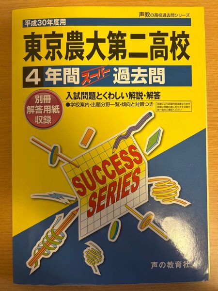 東京農業大学第二高校 4年間過去問 平成30年度受験用