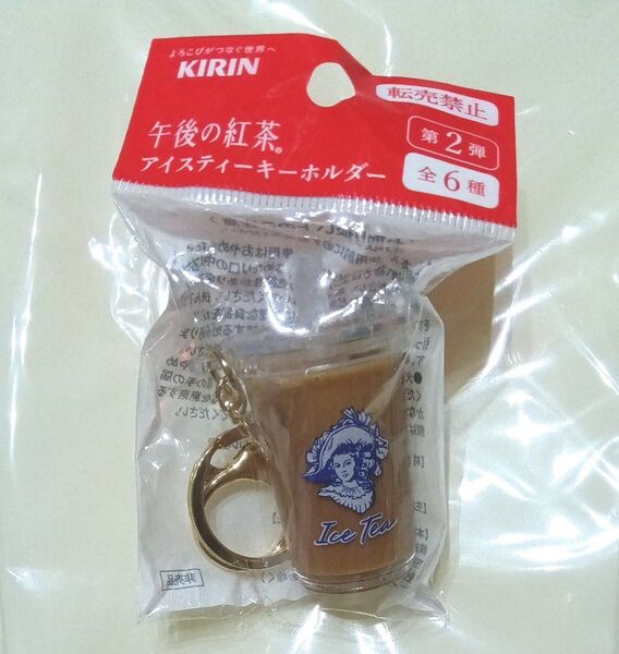 新品 午後の紅茶 アイスティーキーホルダー ミルクティー 1個 新品未開封 キリン グッズ ノベルティ 非売品 第2弾