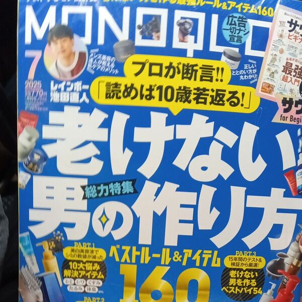 【サウナforビギナーズの小冊子はつきません】 MONOQLO(モノクロ) 2025年7月号 (晋遊舎) 本誌のみ 特別付録なし