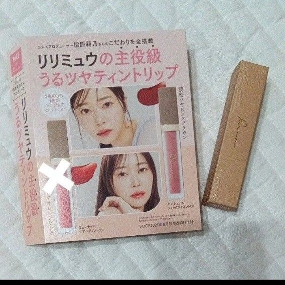 新品 VOCE2025年6月号 特別付録 リリミュウ センシュアルフィックスティント 08 ダーティーローズヒップ リップカラー