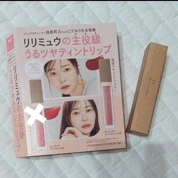 新品 VOCE2025年6月号 特別付録 リリミュウ センシュアルフィックスティント 08 ダーティーローズヒップ リップカラー