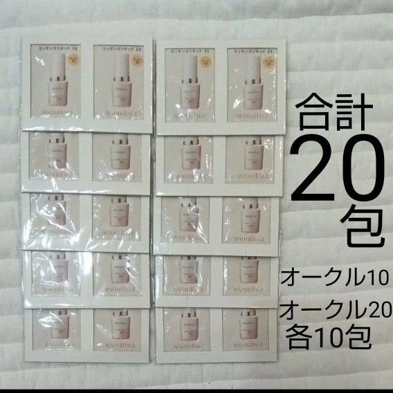 新品 マキアージュ エッセンスリキッド EX サンプル 合計20包 オークル10 & オークル20 資生堂
