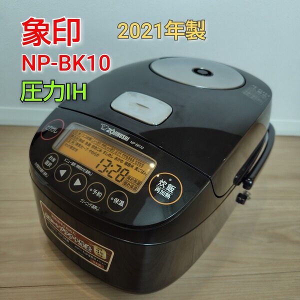 美品/象印 NP-BK10 炊飯器 2021年製 5.5合 極め炊き 圧力IH
