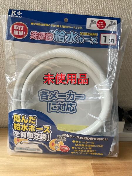 未使用品 洗濯機給水ホース 1m