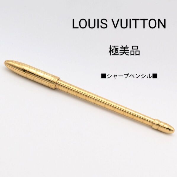 極美品 LOUIS VUITTON ルイヴィトン スティロアジェンダ シャープペン