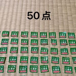 フジパン 応募券 50点 懸賞 応募券のみ