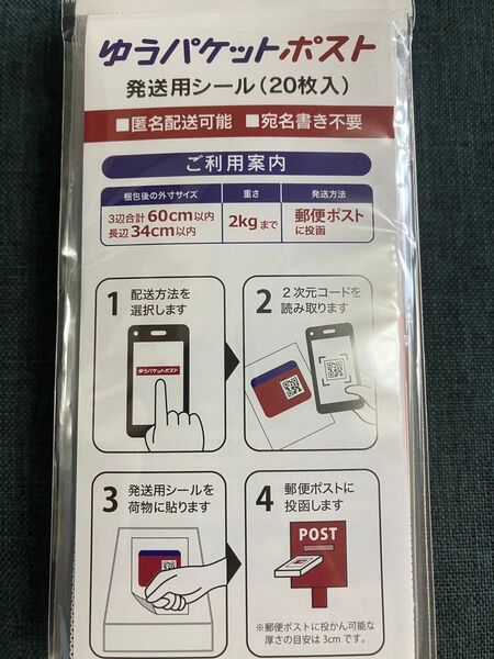 送料込♪【200枚】!ゆうパケットポスト 発送用シール(1袋20枚入×10袋)♪