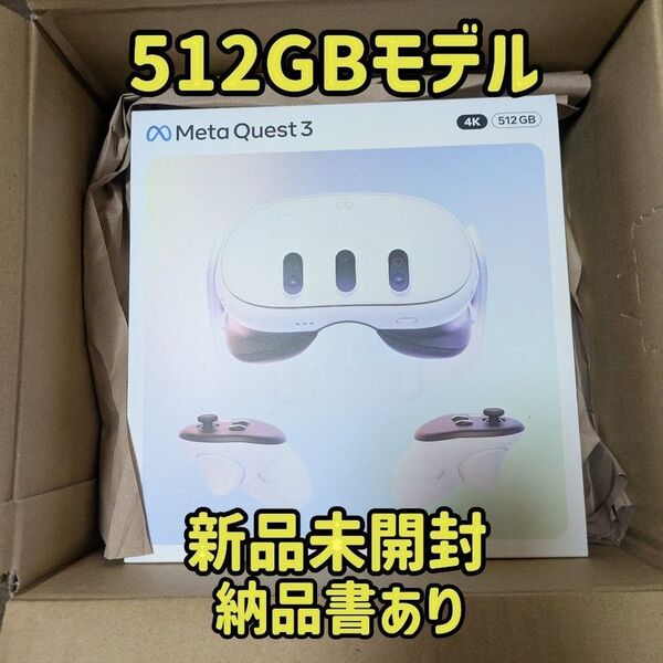 Meta Quest 3 512GB VRヘッドセット メタクエスト3 新品未開封
