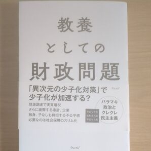 教養としての財政問題 島澤諭/著