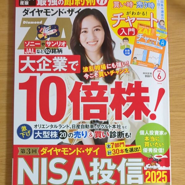 ダイヤモンドZAI(ザイ) 2025年6月号 (ダイヤモンド社)