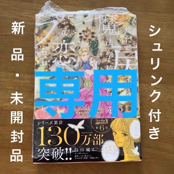 【新品・未開封】死に戻りの魔法学校生活を、元恋人とプロローグから ※ただし好感度はゼロ 6