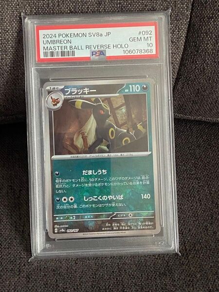 ポケモンカード ブラッキー マスターボールミラー PSA10②