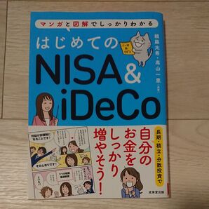 はじめてのNISA & iDeCo マンガと図解でしっかりわかる 頼藤太希/共著 高山一恵/共著