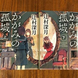 「かがみの孤城」上下巻セット