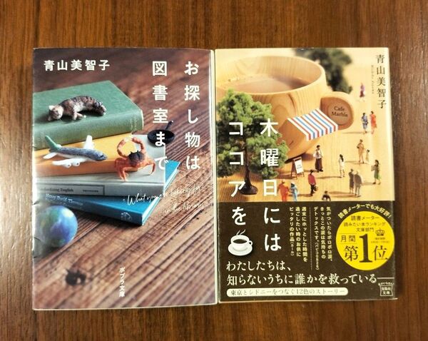 「お探し物は図書室まで」「木曜日にはココアを」2冊セット