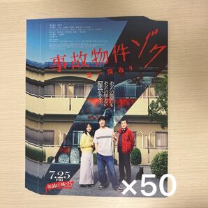 映画「事故物件ゾク」フライヤー ×50
