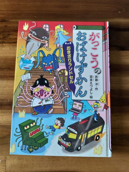 がっこうのおばけずかん おきざりランドセル