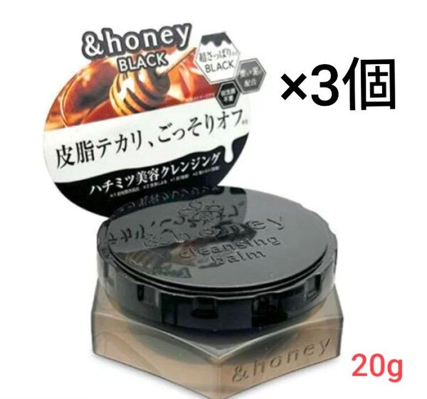 アンドハニー クレンジングバーム ブラック 20g ミニサイズ &honey