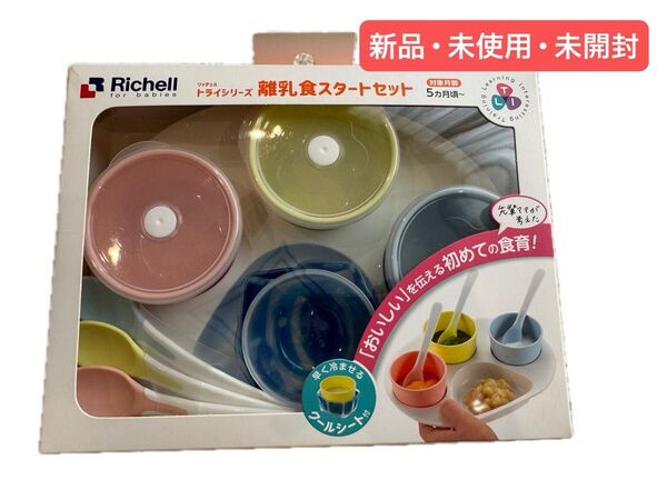 リッチェル トライ 離乳食スタートセット 新品未使用